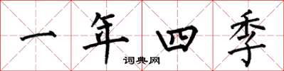 何伯昌一年四季楷書怎么寫