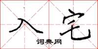 袁強入宅楷書怎么寫