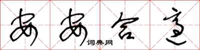 王冬齡安安合適草書怎么寫