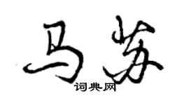 曾慶福馬蘇行書個性簽名怎么寫