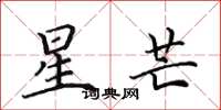 田英章星芒楷書怎么寫