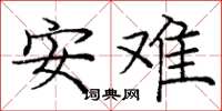龐中華安難楷書怎么寫