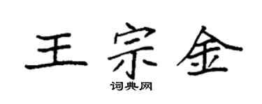 袁強王宗金楷書個性簽名怎么寫