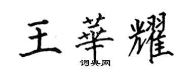 何伯昌王華耀楷書個性簽名怎么寫