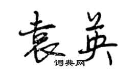 曾慶福袁英行書個性簽名怎么寫