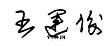 朱錫榮王運俊草書個性簽名怎么寫