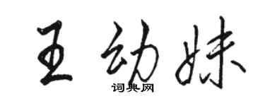駱恆光王幼妹行書個性簽名怎么寫