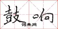 侯登峰鼓響楷書怎么寫