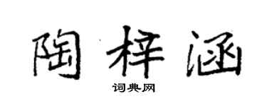 袁強陶梓涵楷書個性簽名怎么寫