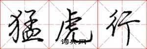 荊霄鵬猛虎行行書怎么寫