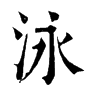 𥳋在康熙字典中的解釋_𥳋康熙字典