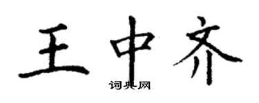 丁謙王中齊楷書個性簽名怎么寫