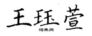 丁謙王珏萱楷書個性簽名怎么寫