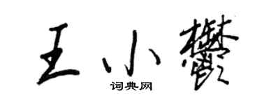 王正良王小郁行書個性簽名怎么寫