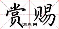 丁謙賞賜楷書怎么寫