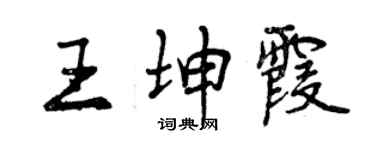 曾慶福王坤霞行書個性簽名怎么寫