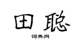 袁強田聰楷書個性簽名怎么寫