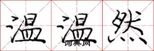 龐中華溫溫然楷書怎么寫