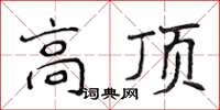 侯登峰高頂楷書怎么寫