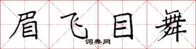 袁強眉飛目舞楷書怎么寫