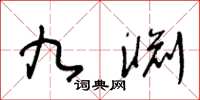 王冬齡九淵草書怎么寫