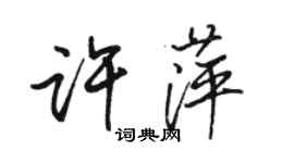 駱恆光許萍行書個性簽名怎么寫