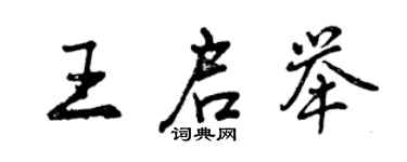 曾慶福王啟舉行書個性簽名怎么寫