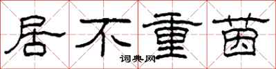 柯春海居不重茵隸書怎么寫