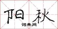 侯登峰陽秋楷書怎么寫