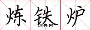 荊霄鵬煉鐵爐楷書怎么寫