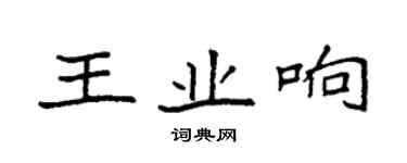 袁強王業響楷書個性簽名怎么寫