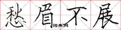 駱恆光愁眉不展楷書怎么寫