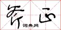 王冬齡斧正草書怎么寫