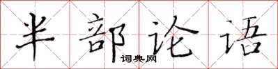 黃華生半部論語楷書怎么寫