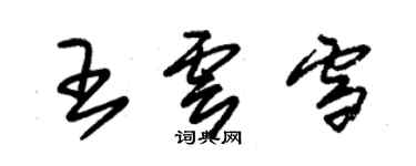 朱錫榮王雲雪草書個性簽名怎么寫