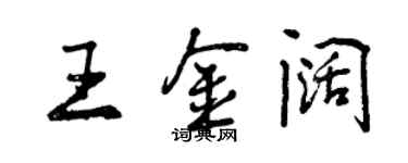 曾慶福王金闊行書個性簽名怎么寫