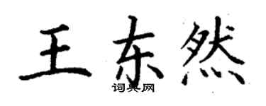 丁謙王東然楷書個性簽名怎么寫