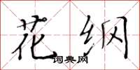 黃華生花綱楷書怎么寫