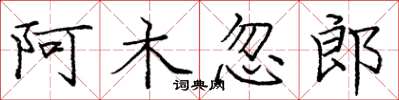 龐中華阿木忽郎楷書怎么寫