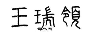 曾慶福王瑞領篆書個性簽名怎么寫