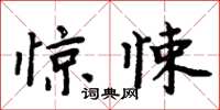 周炳元驚悚楷書怎么寫