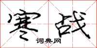 龐中華寒戰行書怎么寫