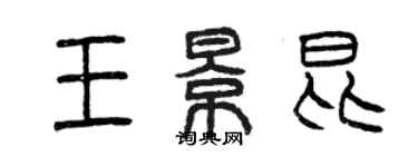 曾慶福王景昆篆書個性簽名怎么寫