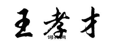 胡問遂王孝才行書個性簽名怎么寫