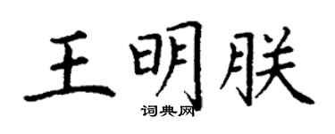 丁謙王明朕楷書個性簽名怎么寫