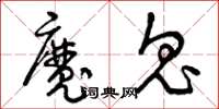 曾慶福魔鬼草書怎么寫