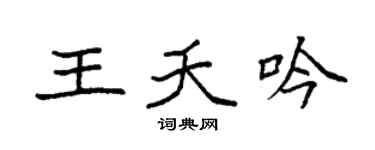 袁強王夭吟楷書個性簽名怎么寫