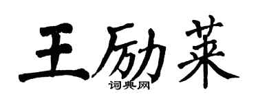 翁闓運王勵萊楷書個性簽名怎么寫