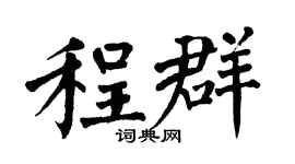 翁闓運程群楷書個性簽名怎么寫