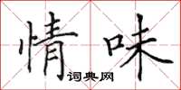 田英章情味楷書怎么寫